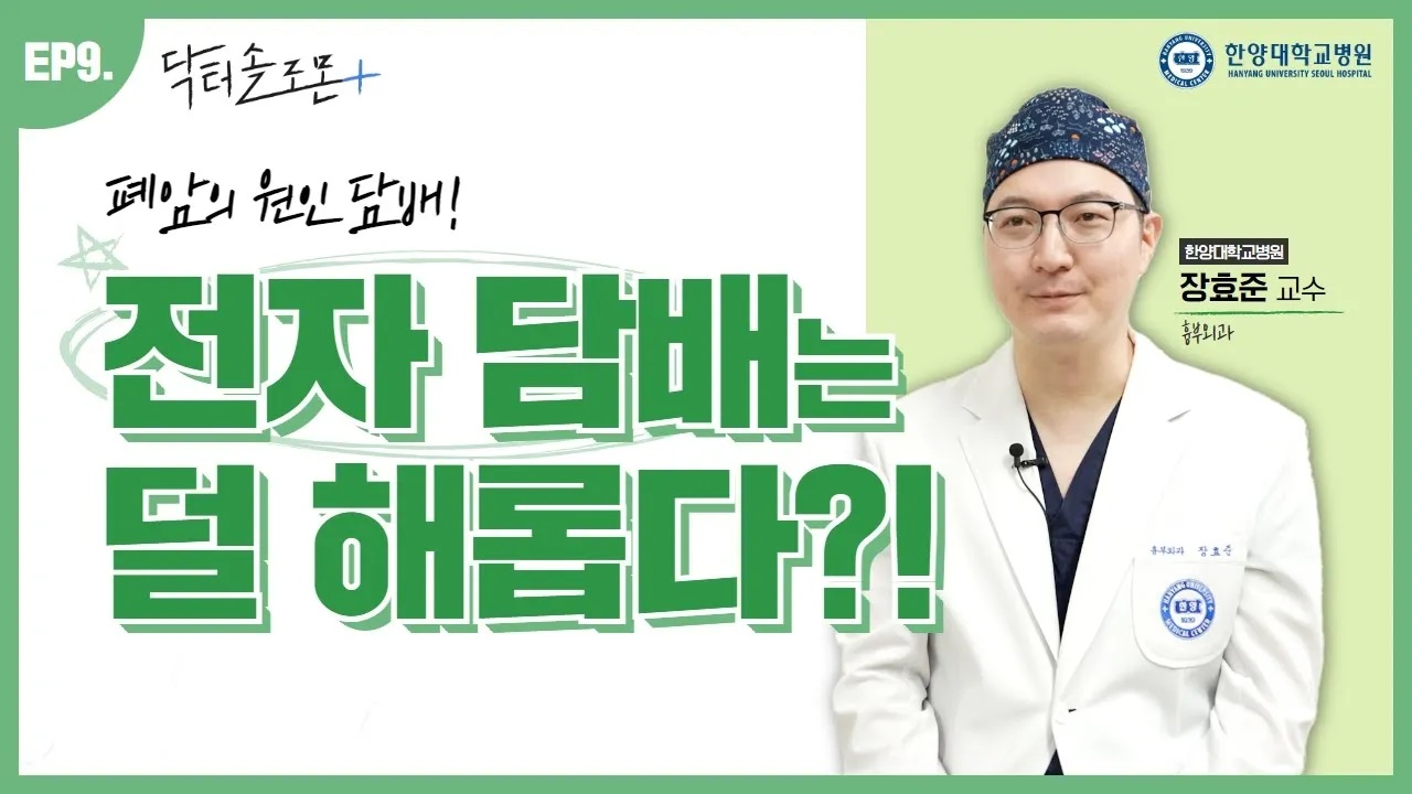 [EP9.] 폐암의 원인 담배! 전자 담배는 덜 해롭다?!